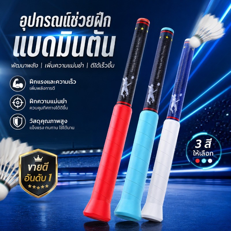 ไม้แบดมินตัน Swing  เครื่องมือเสริม  เครื่องมือช่วยสวิงแบดมินตัน  ปอนด์ปรับได้ มือใหม่ / ก้าวหน้า