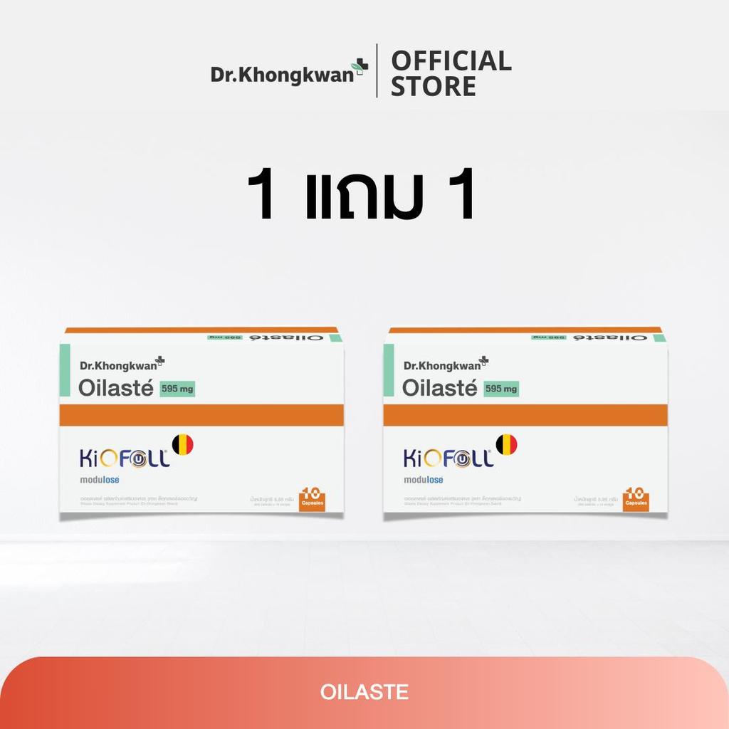 (โปรโมชั่น 1 แถม 1) Oilasté ออยลาสเต้ Dr.Khongkwan แบรนด์ด็อกเตอร์ของขวัญ