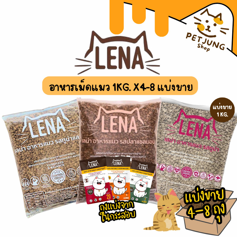 [4-8ถุง] LENA อาหารแมวแบบเม็ด ควบคุมความเค็ม ไม่เติมเกลือ ขนาด 1kg