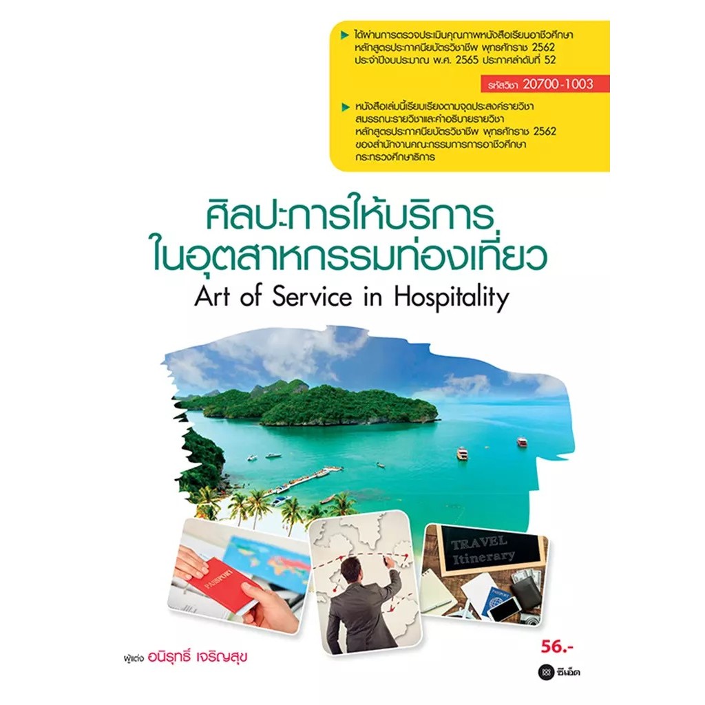 Bundanjai (หนังสือ) ศิลปะการให้บริการในอุตสาหกรรมท่องเที่ยว (สอศ.) (รหัสวิชา 20700-1003)