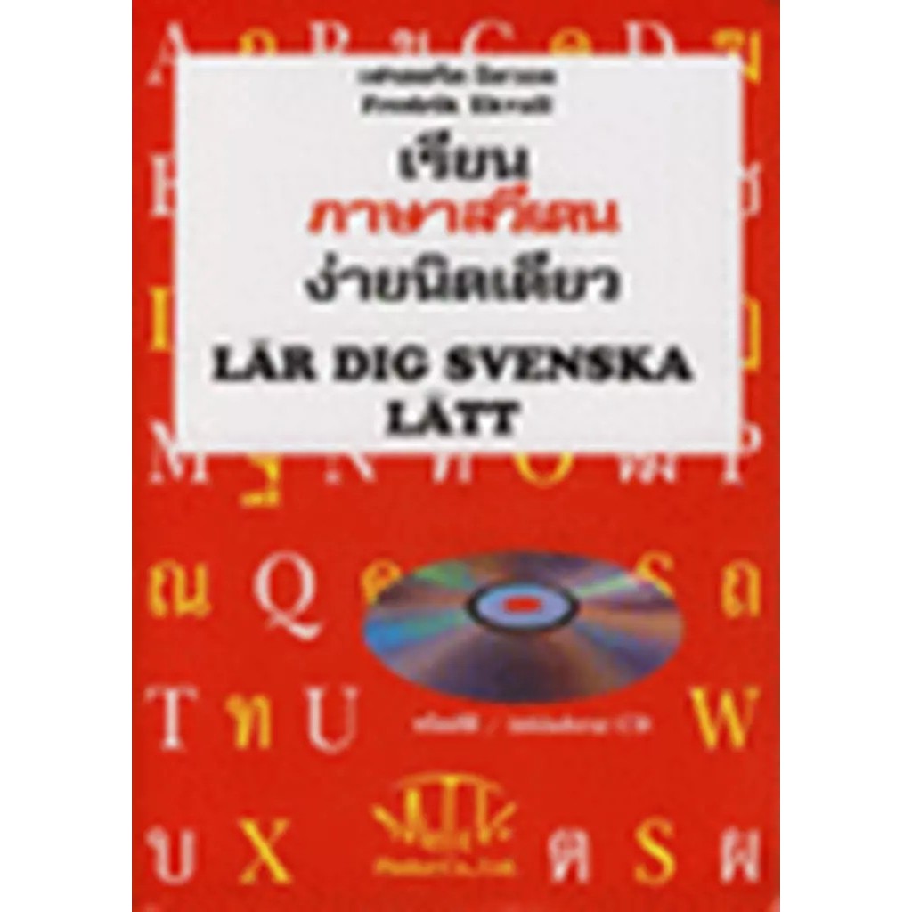 Bundanjai (หนังสือ) เรียน ภาษาสวีเดน ง่ายนิดเดียว +CD