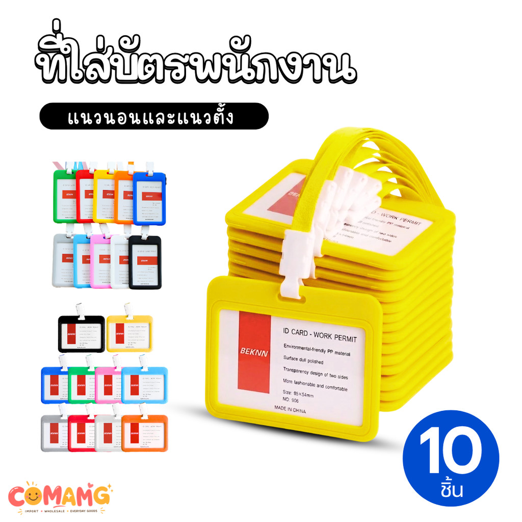 ที่ใส่บัตร (แพ็ค10ชิ้น) แบบสายห้อยคอ กรอบบัตร ใส่บัตร บัตรคล้องคอ บัตรพนักงาน ป้ายชื่อ แนวนอนและแนวตั้ง
