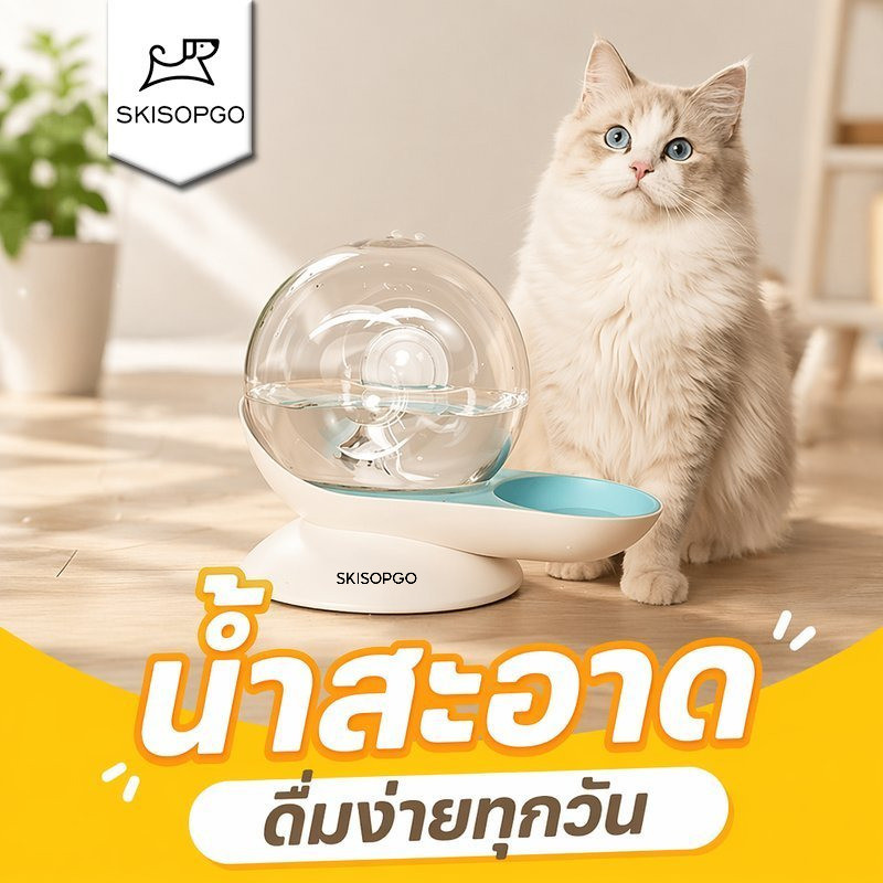 SKISOPGO ที่ให้น้ำแมวอัตโนมัติ โถน้ำแมว เครื่องให้น้ำสัตว์เลี้ยง ถังน้ำใส จุน้ำเยอะ ถอดล้างง่าย ไม่ใช้ไฟฟ้า