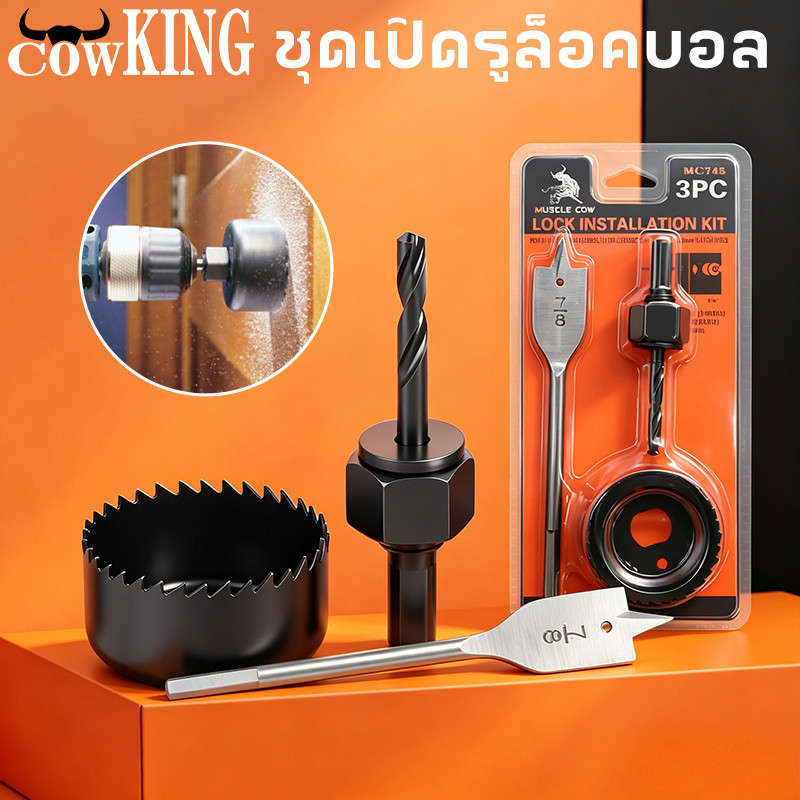 COW KING โฮลซอว์เจาะลูกบิด โฮลซอเจาะไม้ 3ตัวชุด สว่าน สว่านเจาะลูกบิด โฮลซอ