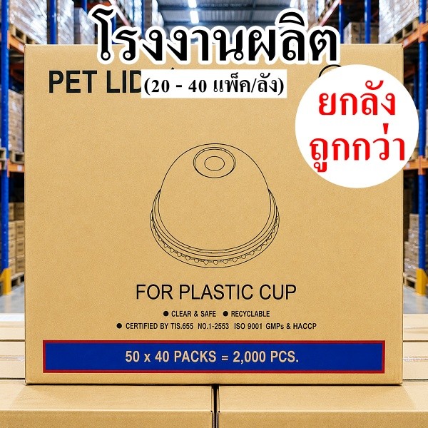 ฝาแก้วพลาสติก ฝาปิดแก้ว ฝาโดม 95 เจาะรู 3A (20 - 40 แพ็ค/ลัง)