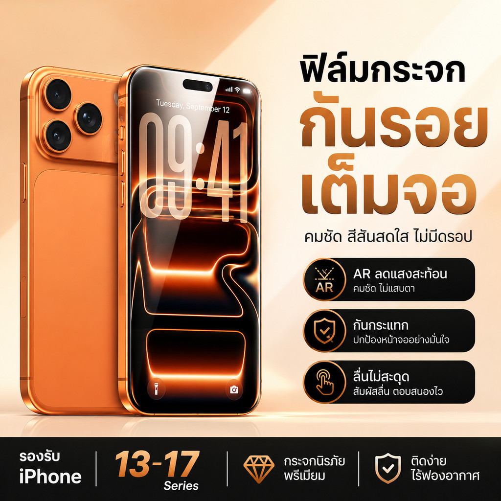 ฟิล์มกระจกเต็มจอ AR สำหรับ iPhone 13-17 Series กันรอย กันกระแทก ลดแสงสะท้อน คมชัด ไม่มีดรอป