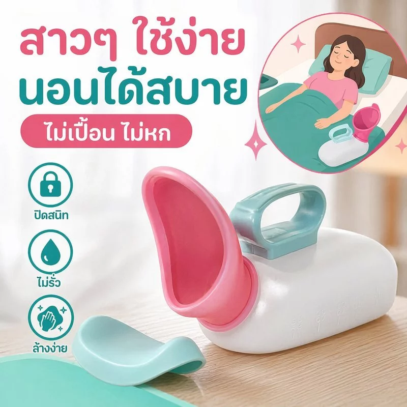 กระบอกปัสสาวะผู้หญิง โถปัสสาวะพกพา พลาสติก food grade 1000ml มีฝาปิด ผู้ป่วย ฉุกเฉิน ในรถ