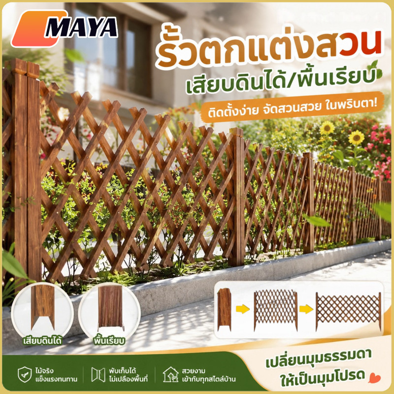 รั้ว รั้วตกแต่งสวน รั้วไม้แบบยืดหดได้ DIY เสียบดินได้/พื้นเรียบ รั้วสวน ไม่เน่าเสียง่าย