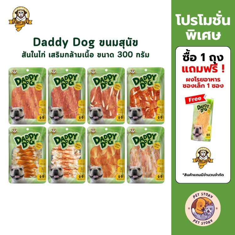 Daddy​ Dog ขนมสุนัข สันในไก่อบแห้ง​ รสจืด​ กลิ่นหอม​ เสริมกล้ามเนื้อ​ โปรตีนสูง​ ไขมันต่ำ ขนาด 300 กรัม
