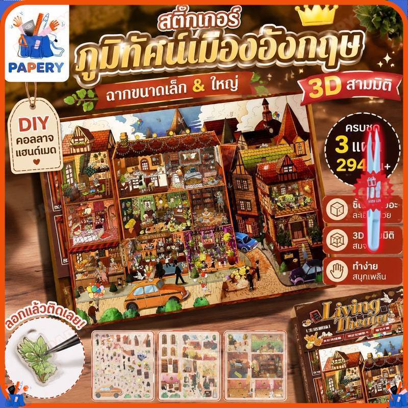 Xinmo สติ๊กเกอร์ภูมิทัศน์เมืองอังกฤษฉากขนาดเล็กขนาดใหญ่ 3D สามมิติสติกเกอร์ห้องโดยสารเด็ก Handmade Collage