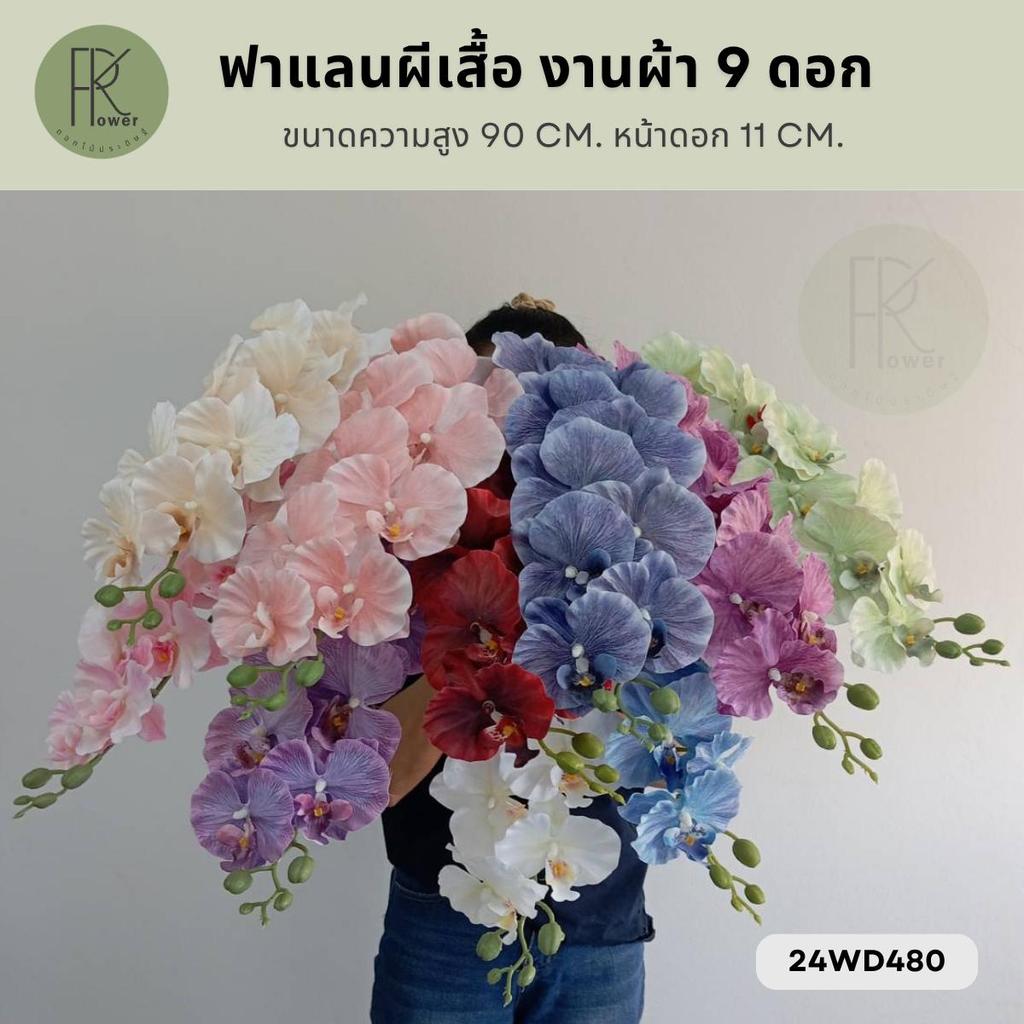 ฟาแลนผีเสื้อ งานผ้า 9 ดอก ขนาดความสูง 90 CM. หน้าดอก 11 CM. | กล้วยไม้ ดอกไม้ปะดิษฐ์ ดอกไม้ปลอม
