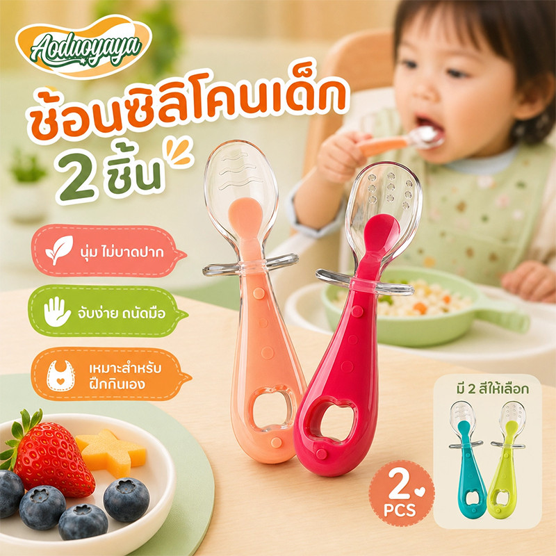 Aoduoyaya ช้อนป้อนอาหารเด็ก ช้อนซิลิโคนหัดกิน ช้อนส้อมเด็ก ฝึกจับเอง เด็ก6เดือนขึ้นไป ป้อนข้าว ไม่หก