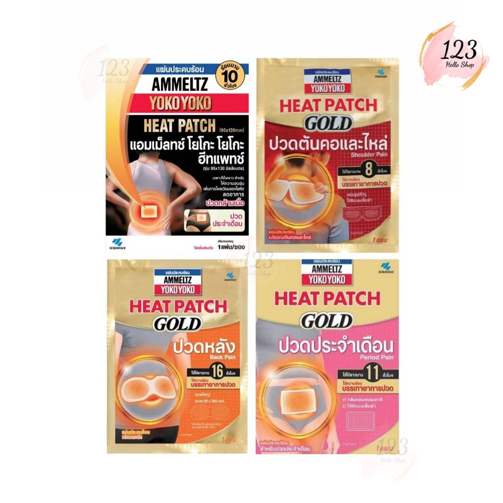 Ammeltz Yoko Yoko Heat Patch แผ่นประคบร้อน 4 แบบ 1 ซอง.