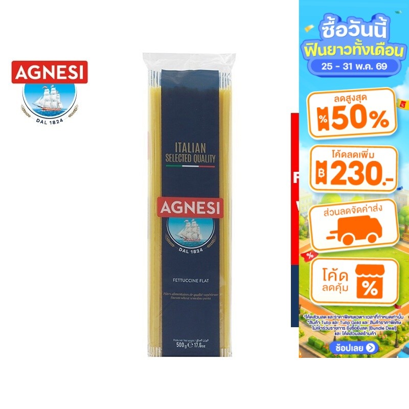 Agnesi Fettuccine Flat แอคเนซี เฟตตูชินี แฟลท พาสต้าเส้นแบน 500 กรัม