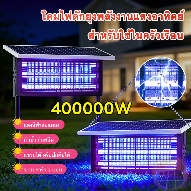 เครื่องดักยุงโซล่าเซลล์ โคมไฟช็อตยุงไฟฟ้าโซลาร์ โคมไฟดักยุงพลังงานแสงอาทิตย์ 400000W กันน้ำ ใช้ได้ทั้งแขวนและปักดิน