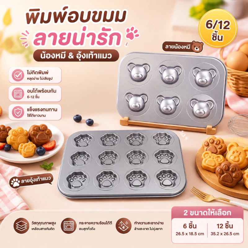 🔥ส่งฟรี🔥 ถาดอบขนม พิมพ์ลาย เค้ก/คุกกี้ ถาดอบ สำหรับอบขนม ไม่เหนียวติด 6/12 หลุม