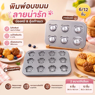 🔥ส่งฟรี🔥 ถาดอบขนม พิมพ์ลาย เค้ก/คุกกี้ ถาดอบ สำหรับอบขนม ไม่เหนียวติด 6/12 หลุม