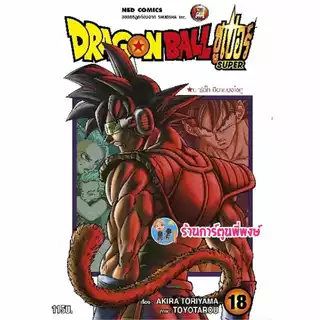Dragonball Super ดราก้อนบอลซูเปอร์ แยกเล่ม 1-24 (24/9/68) dragon ball ดราก้อน บอล ซูเปอร์ หนังสือ มังงะ พี่พง ned