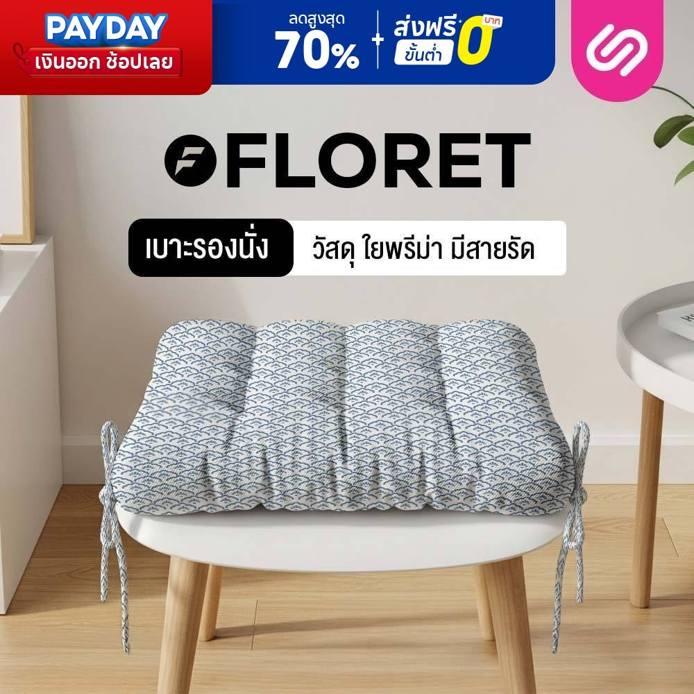 SiamLatex Floret เบาะรองนั่ง เบาะรองก้น ผลิตจากใยพรีม่า หนานุ่ม ช่วยซัพพอร์ตสรีระ