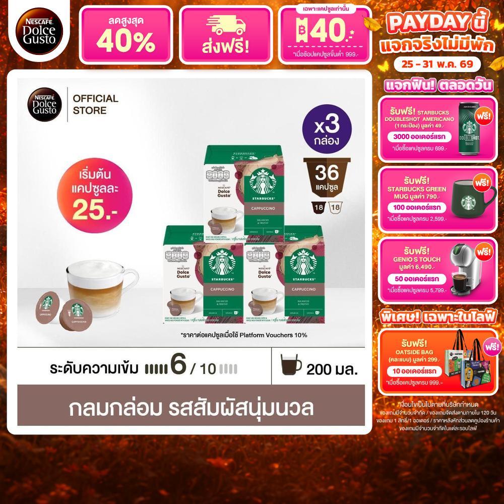STARBUCKS BY NESCAFE DOLCE GUSTO แคปซูลกาแฟ CAPPUCCINO 12แคปซูล/กล่อง (3กล่อง)