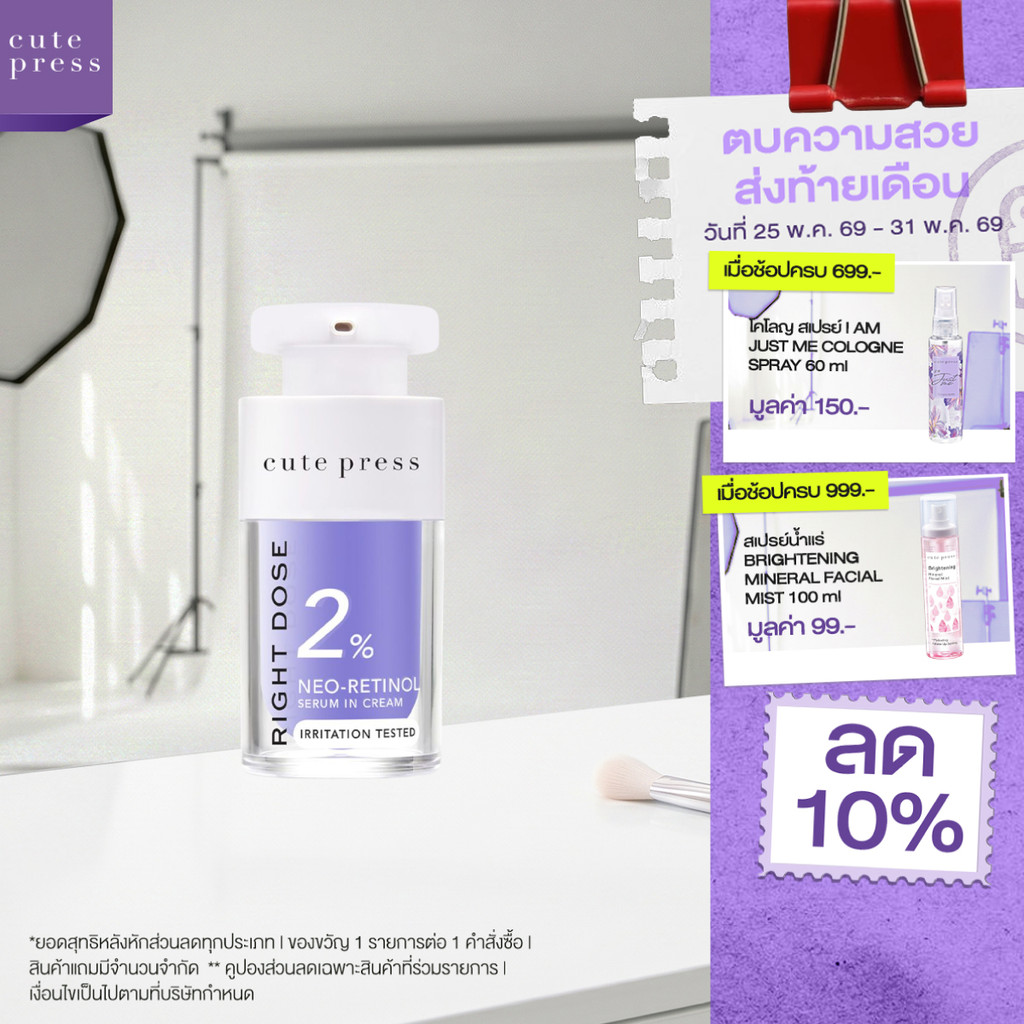 [เซรั่มเรตินอลผิวกระจก] CUTE PRESS RIGHT DOSE NEO-RETINOL SERUM IN CREAM 15 ml เซรั่ม เรตินอล ผิวกระจก อัพผิวฟูกระ