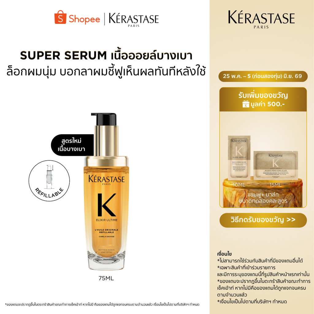 Elixir Ultime Oil อิลิกเซีย ออยล์สกัดจากดอกคามิลเลียล้ำค่า เนื้อออยล์บางเบา เพื่อผมนุ่มเปล่งประกายเงางามขึ้น 75มล