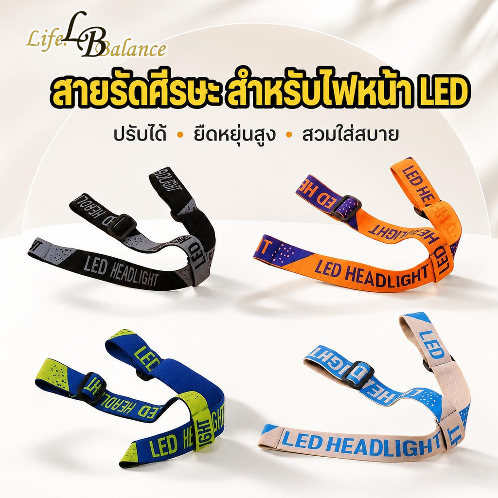สายรัดศีรษะสำหรับไฟหน้า LED ปรับได้ ยืดหยุ่นสูง สวมใส่สบาย พกพาสะดวก ทนทาน หลายสีให้เลือก