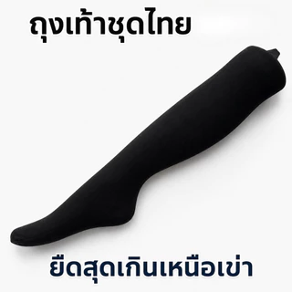 ✅ พร้อมส่ง ถุงเท้าชุดไทย ผู้ใหญ่และเด็ก ถุงเท้ายาว