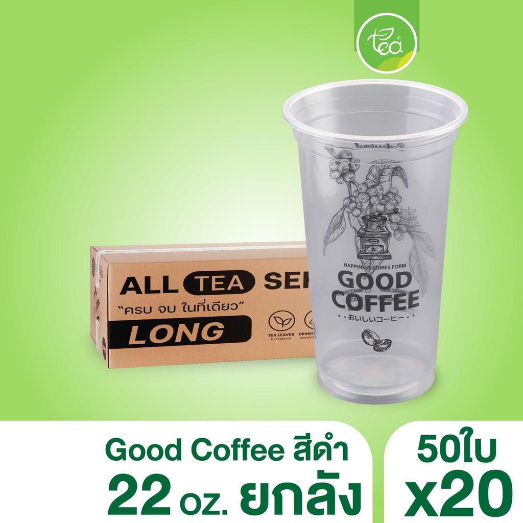 [ยกลัง 20 แถว] แก้วพลาสติก พิมพ์ลาย ทรงตรง ปาก95 ขนาด 22ออนซ์ สำหรับเครื่องดื่ม ชา กาแฟ บรรจุ 50 ใบ/