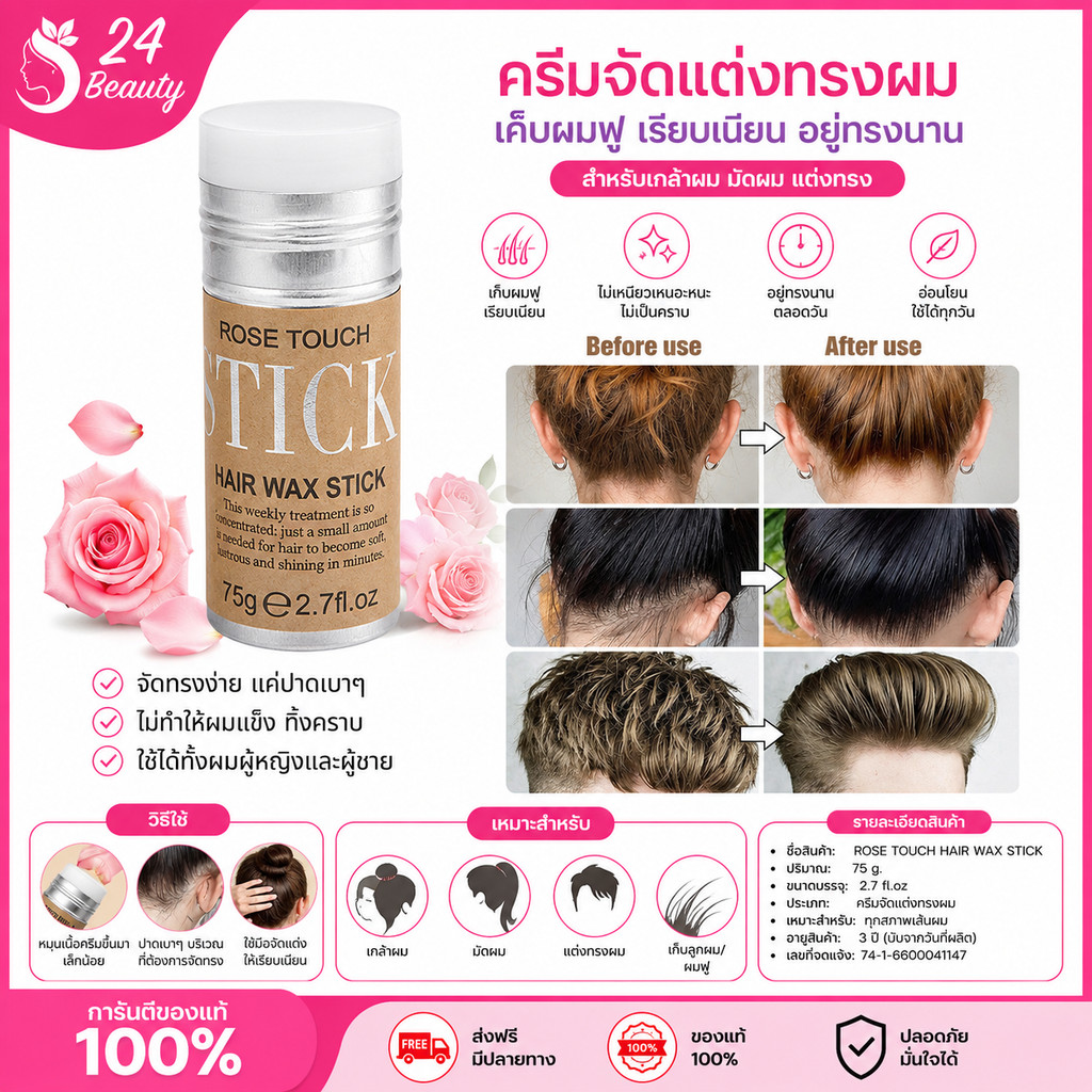 ROSE TOUCH STICK ครีมจัดแต่งทรงผม เก็บผมฟู ขี้ผึ้งแต่งทรงผม เกล้าผม 75g