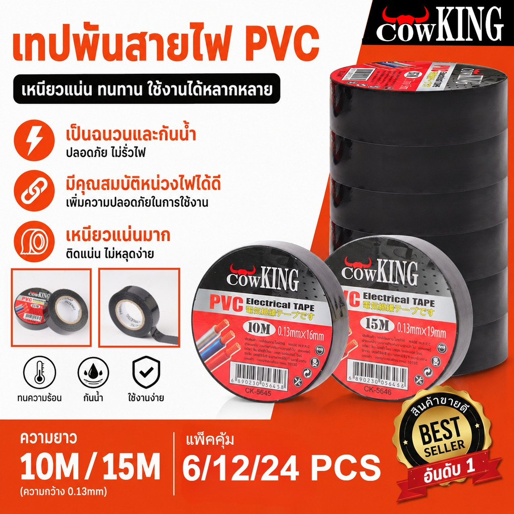 COWKING เทปพันสายไฟ  (6/12ม้วน) 10-15 เมตร เหนียวแน่น ติดทนนาน ยืดหยุ่นได้ดี ทนความร้อนสูง Electrical insulation tape