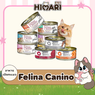 อาหารแมวแบบกระป๋องเฟลิน่า คานิโน่ Felina Canino อาหารเปียกแมว สุขภาพดี ขนาด 70 กรัม 1โหล (6กระป๋อง / 12กระป๋อง)