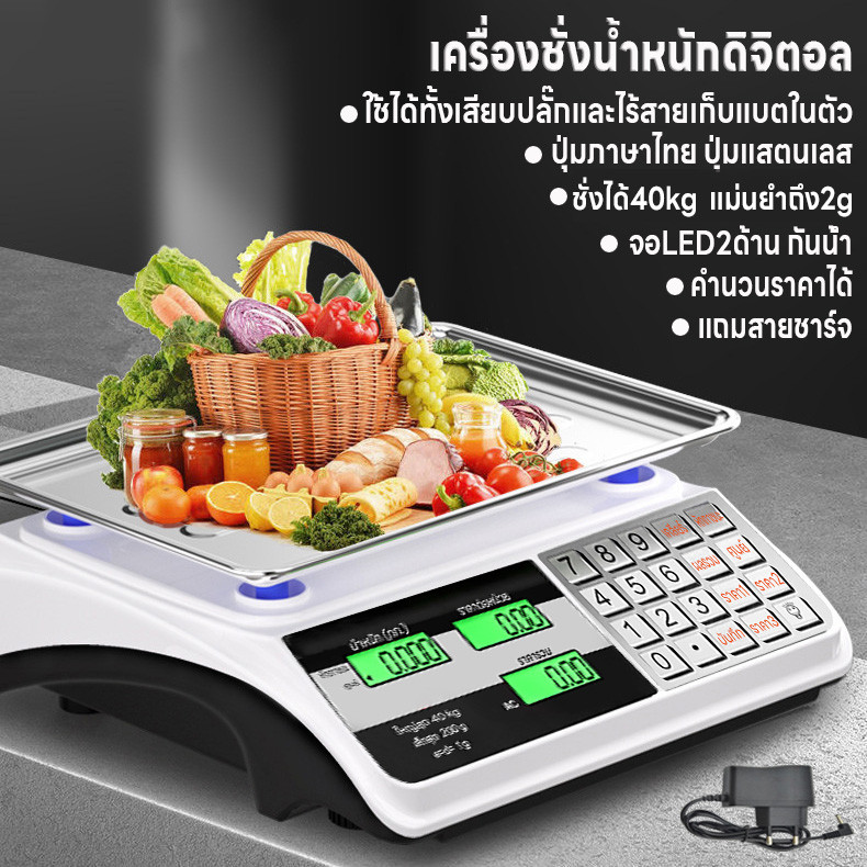 เครื่องชั่งดิจิตอล ชั่งได้40kg เครื่องชั่งตลาด คำนวนราคาได้ ปุ่มสแตนเลสภาษาไทย แม่นยำ2g จอLED2ด้าน กันน้ำ แถมสายชาร์จ