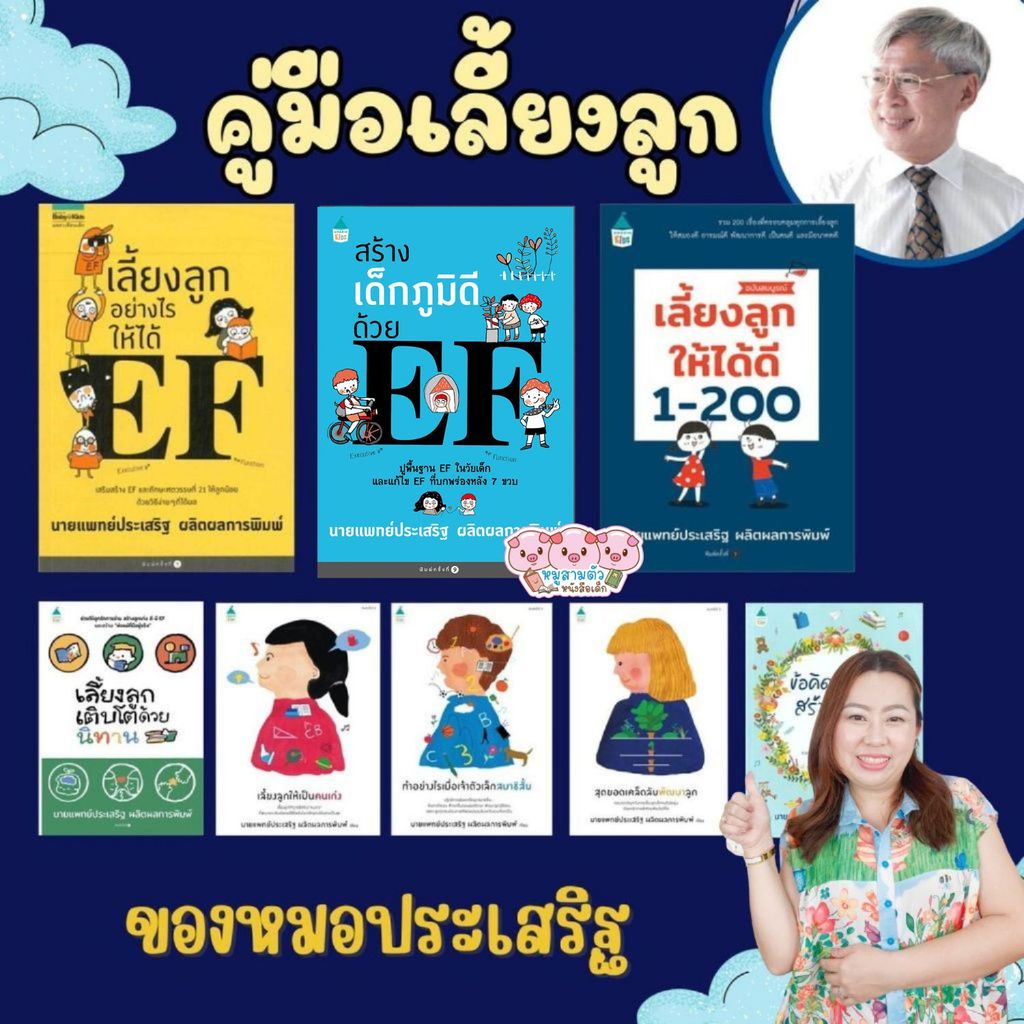 เลี้ยงลูกอย่างไรให้ได้ EF -- หนังสือที่เขียนโดยคุณหมอประเสริฐ เลี้ยงลูก นิทาน วิธีเลี้ยงลูก พัฒนา EF