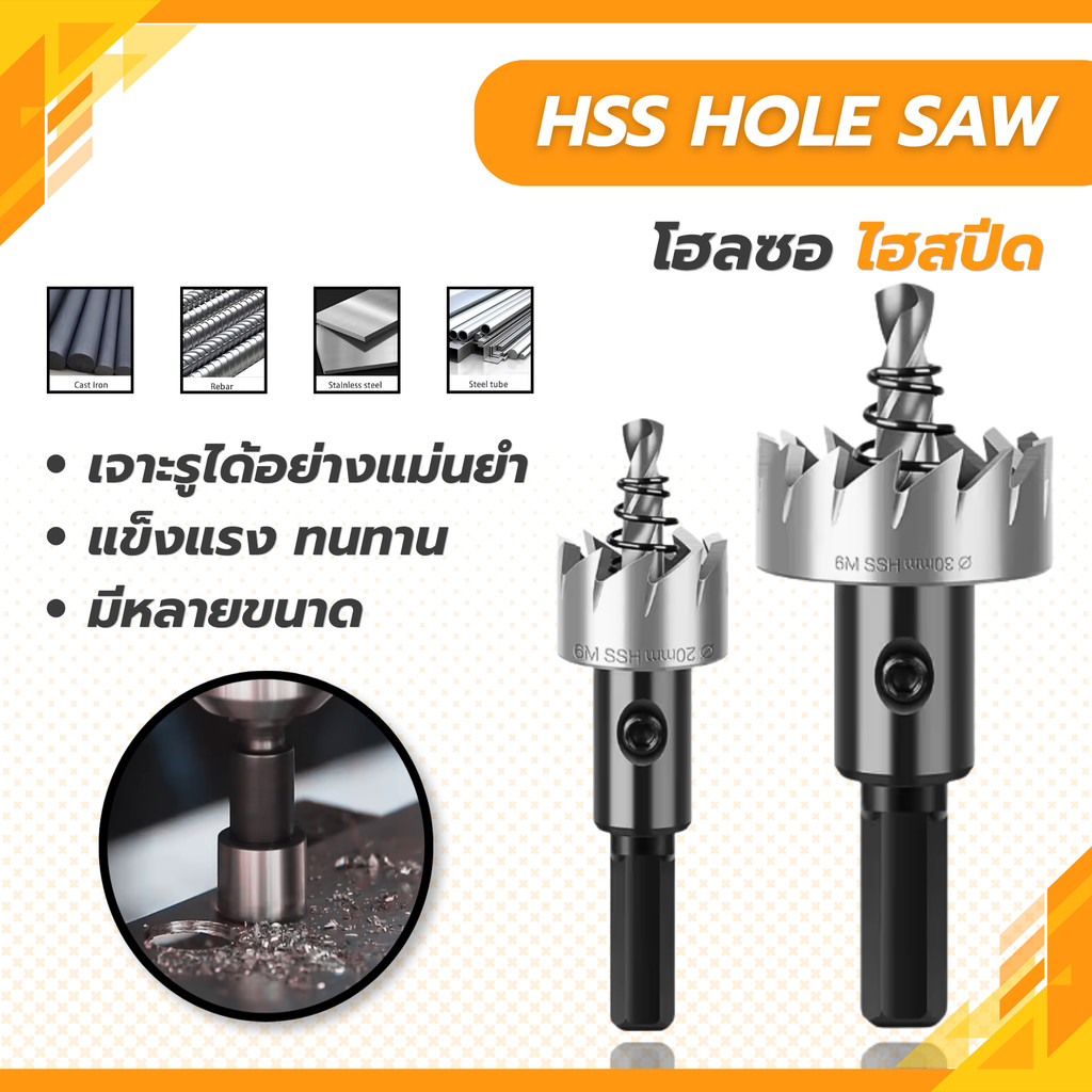 HSS hole saw ดอกเจาะ โฮลซอ ไฮสปีด ดอกสว่าน HSS เจาะเหล็กหนา โลหะ มีขนาด12mm-50mm