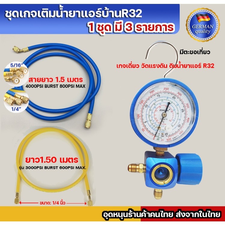 ชุดเกจเติมน้ำยาแอร์บ้านR32/R410a สำหรับแอร์บ้าน(เกจมีตะขอเกี่ยว,ตาแมว และสายเกจ ยาว1.50 เมตร 2 เส้น)