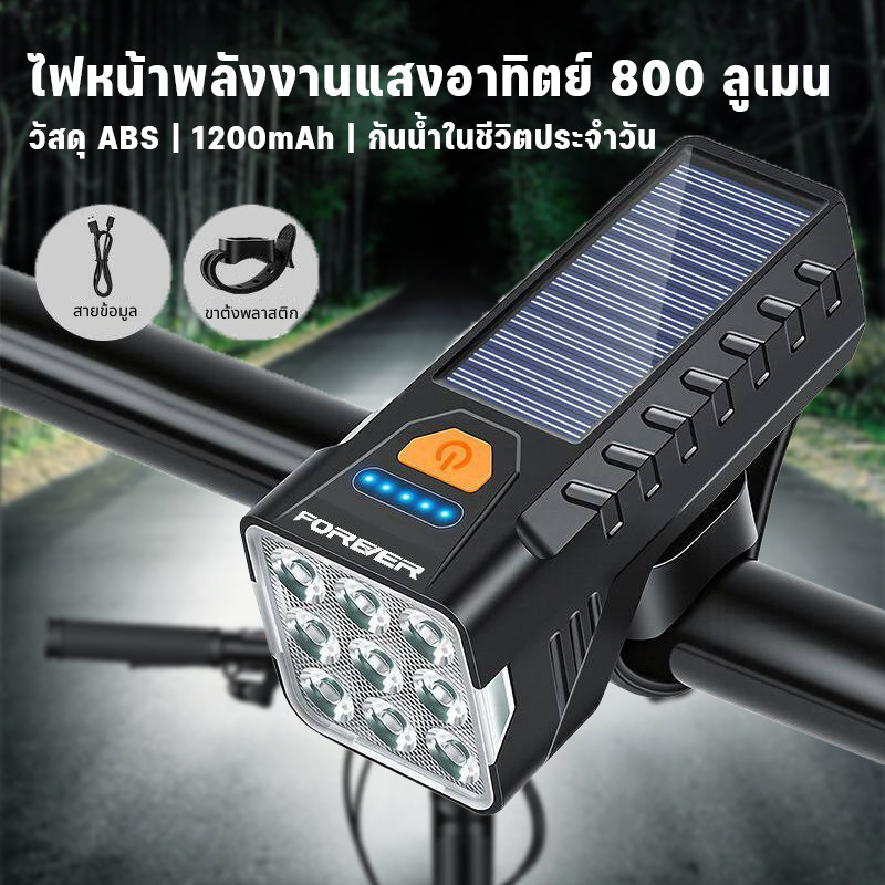 ไฟหน้าLED จักรยาน ชาร์จคู่แสงอาทิตย์+USB 1200mAh กันน้ำ มี5โหมด สว่างมาก พกพาสะดวก เหมาะขี่จักรยานกลางแจ้ง