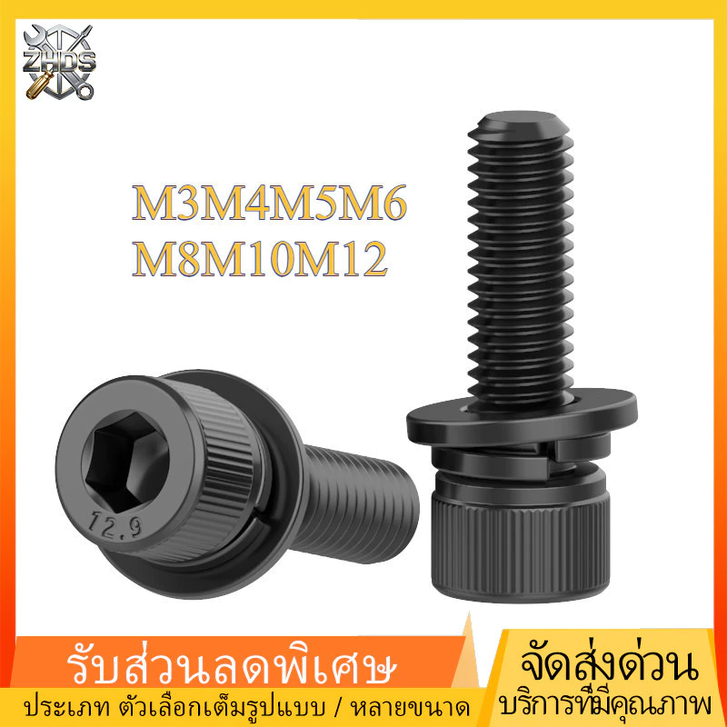 (ยกชุด) น็อต สกรู หัวจม พร้อม แหวน+สปริง+ตัวเมีย เกลียวมิล หยาบ (Set) Cap Socket 12.9 ระดับ M3M4M5M6M8M10M12 ZHDS*