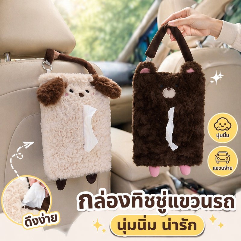 COD กล่องทิชชู่รถยนต์ ตุ๊กตาสัตว์ แขวนเบาะ ผ้าขนนุ่ม น่ารัก ใช้ในรถ บ้าน สำนักงาน เปลี่ยนทิชชูง่าย