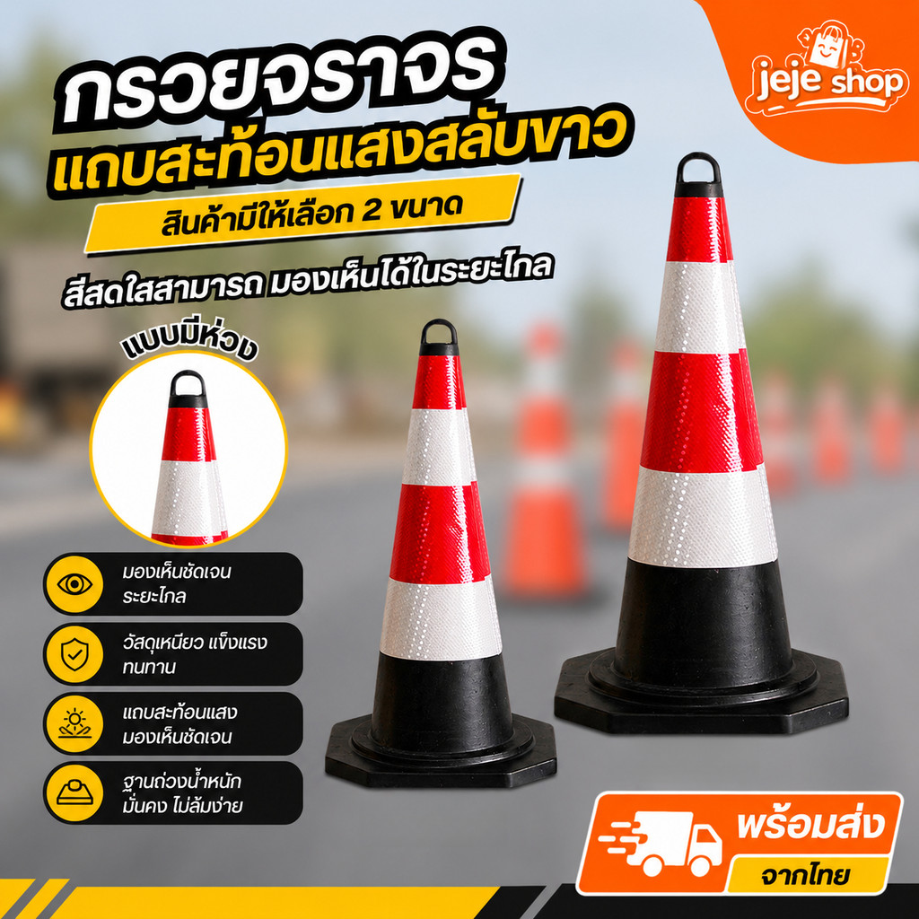 กรวยยางจราจร สีดำ แถบสะท้อนเเสง สีดำเเดง กรวยฉุกเฉิน ยางดำ สูง 50 cm. 70 cm. แบบมีห่วง 60cm. 75cm. พร้อมส่งในไทย