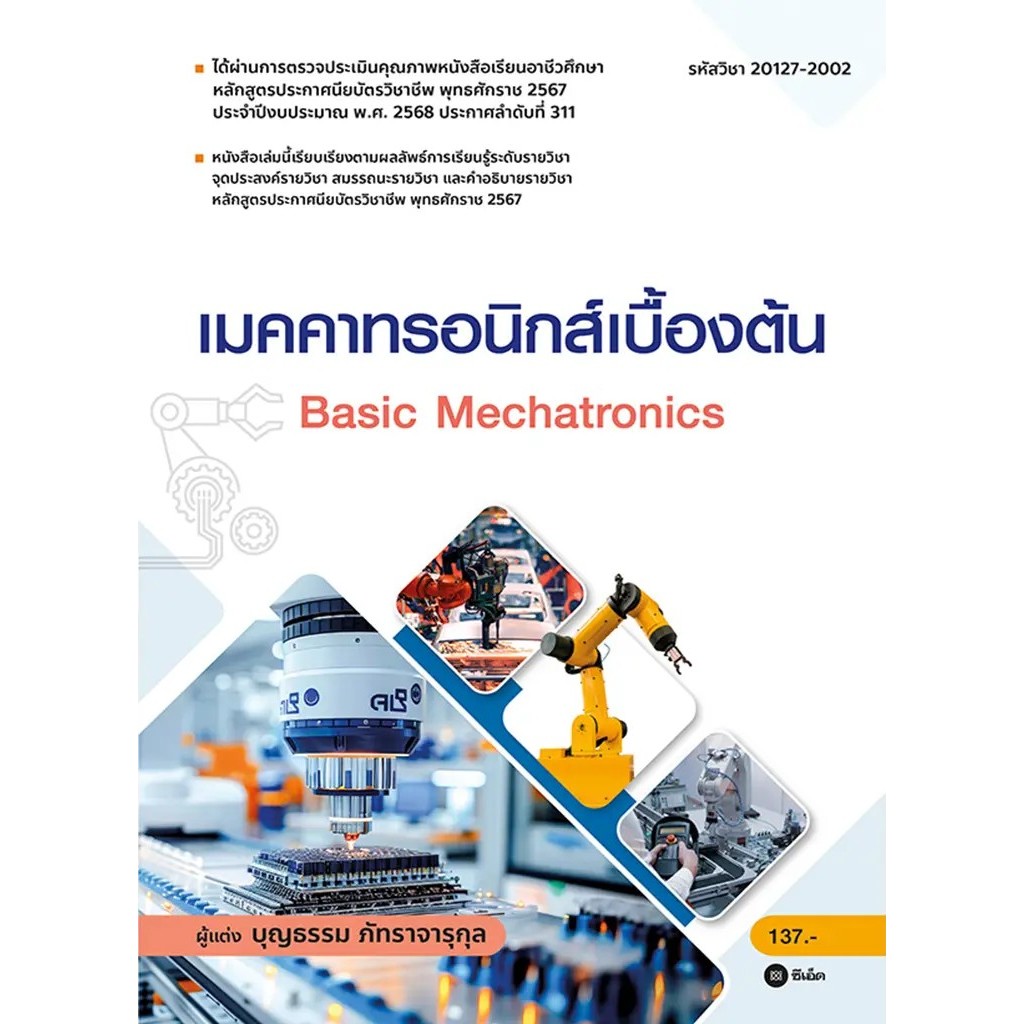 Se-ed (ซีเอ็ด) : หนังสือ ชิ้นส่วนเครื่องกลในงานเมคคาทรอนิกส์ (ปวส.) (รหัสวิชา 30127-2001)