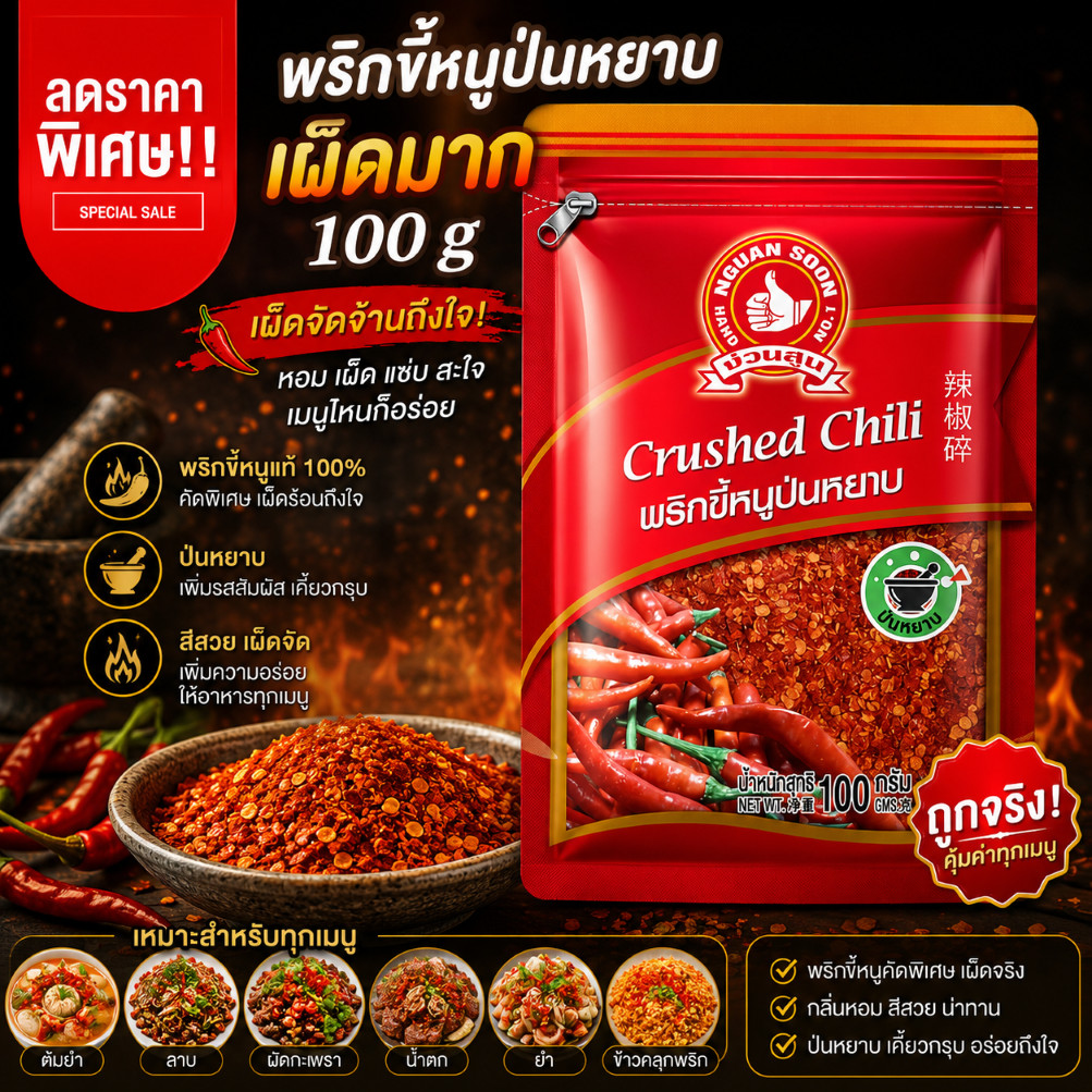 พริกขี้หนูป่นหยาบ เผ็ดมาก 100 g ง่วนสูน แบบซอง Crushed Hot Chili