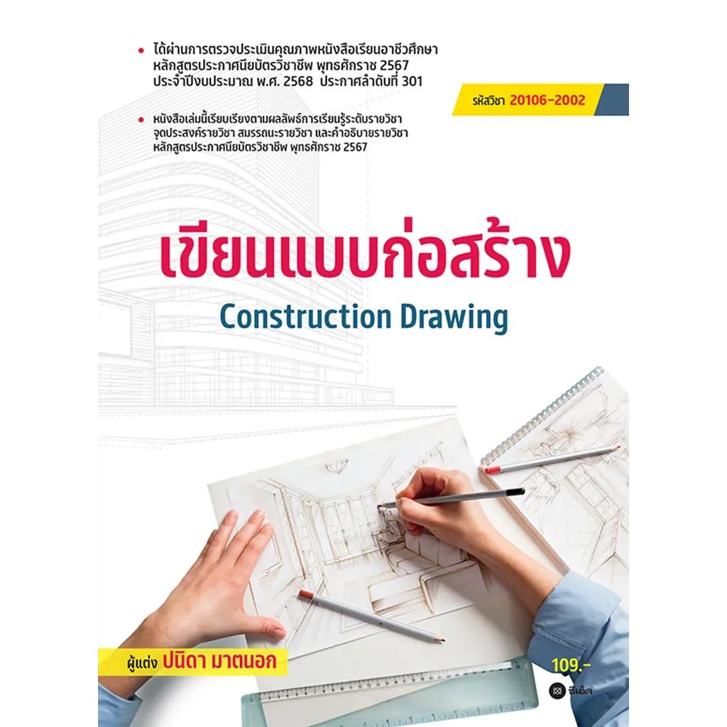 Se-ed (ซีเอ็ด) : หนังสือ เขียนแบบก่อสร้าง (สอศ.) (รหัสวิชา 20106-2002)