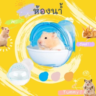 [Hamstertravel] ห้องน้ำอะคริลิค ใสกิ๊งๆ สำหรับแฮมสเตอร์ ห้องน้ำหนู ใส่ทรายอาบน้ำ แฮมเตอร์ เจอร์บิล