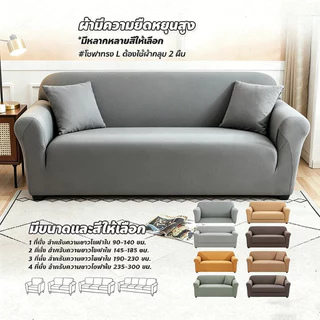 🔥พร้อมส่ง🔥ผ้าคลุมโซฟา กันลื่นกันฝุ่น สีทึบ 1/2/3/4 ที่นั่ง Sofa Cover ผ้าหุ้มโซฟา แบบยืดหยุ่น