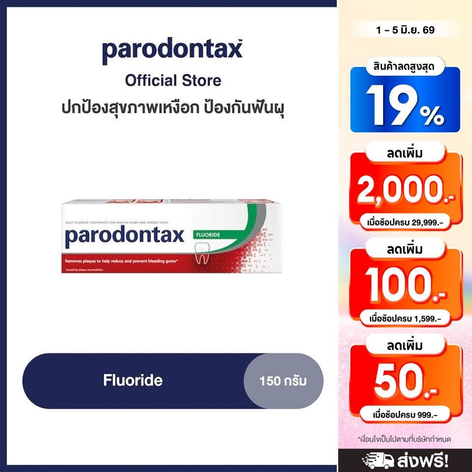 [เลือกสูตรได้] PARODONTAX FLUORIDE พาโรดอนแทกซ์ ยาสีฟัน สูตรฟลูออไรด์ ปกป้องสุขภาพเหงือก ป้องกันฟันผุ 150 กรัม