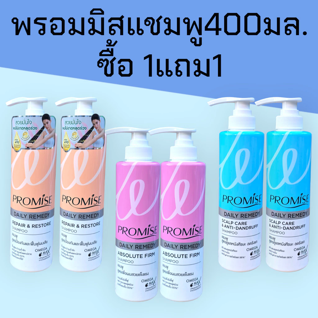 (1แถม1)พรอมิส promise 400มล. แชมพู / ครีมนวดผม ซื้อ1ขวด แถมฟรี แชมพู 400มล. ซอฟ&สตรอง 1ขวด