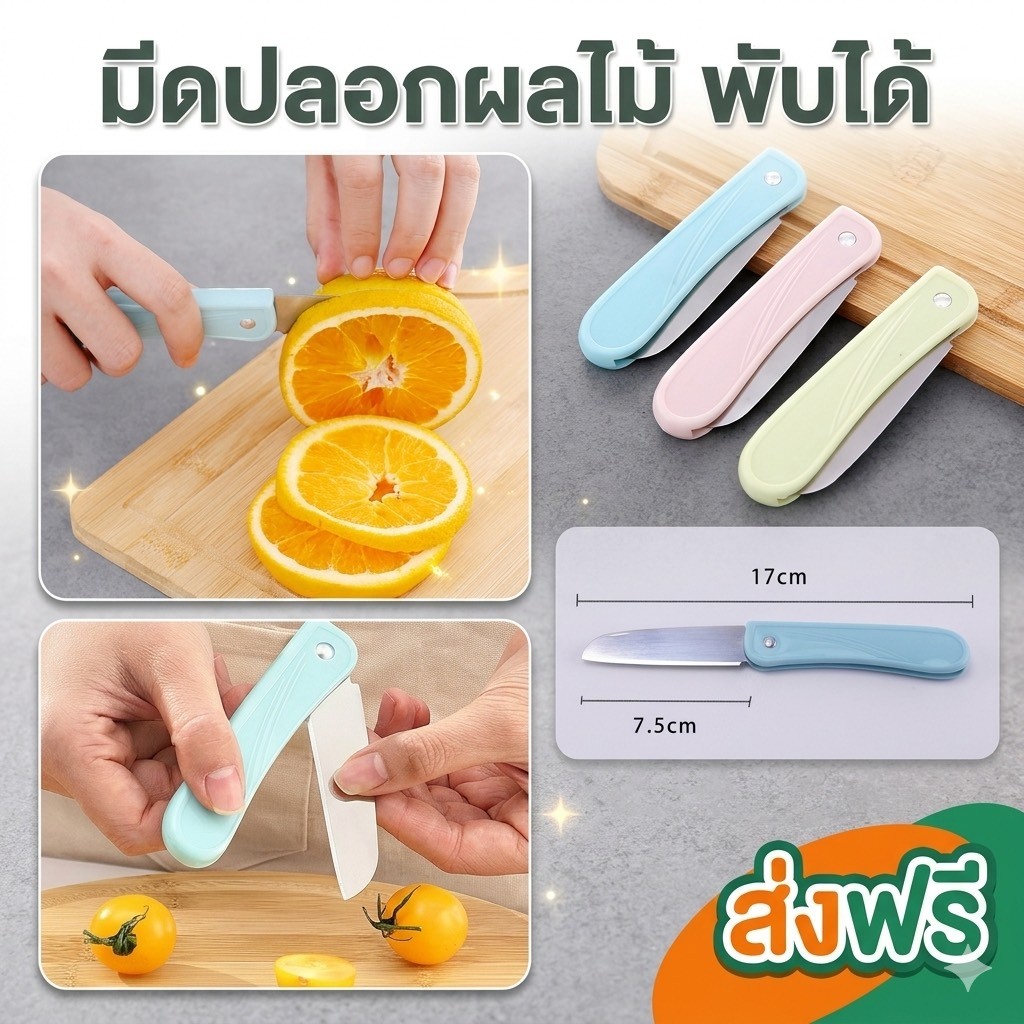 365 (ร้านไทย)(XDS07) มีดปอกผลไม้ขนาดเล็กพับได้ (เครื่องครัว ใช้ในบ้าน)