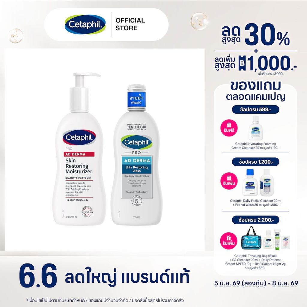 [เซตสุดคุ้ม] Cetaphil Pro Ad เซตาฟิล โปร เอ ดี เดอร์ มา สกิน 295มล. (ครีมอาบน้ำ+ครีมบำรุงผิว) (แพ็คเกจใหม่)