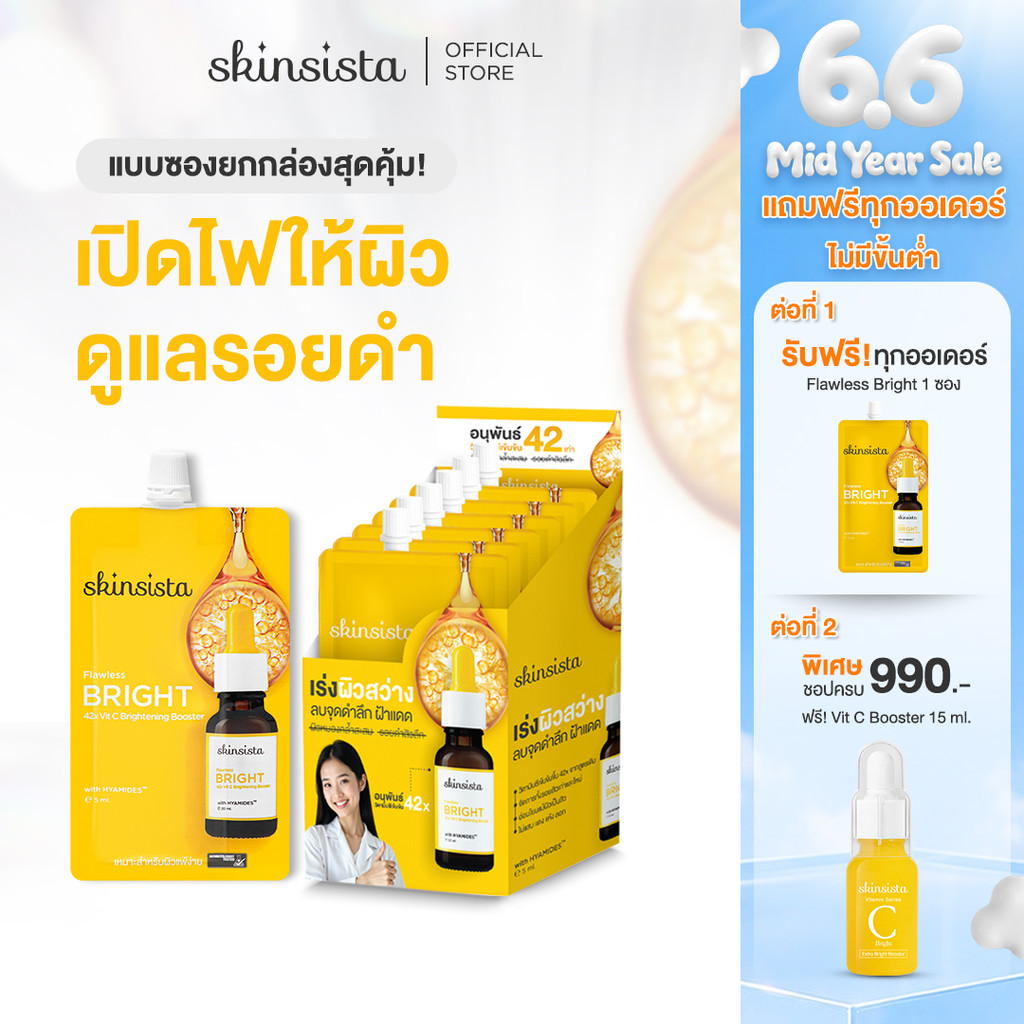 [6 ซอง] Skinsista บูสเตอร์ เซรั่ม เร่ง ผิวสว่าง Flawless Bright 42x Vit C Brightening Booster 5ml.